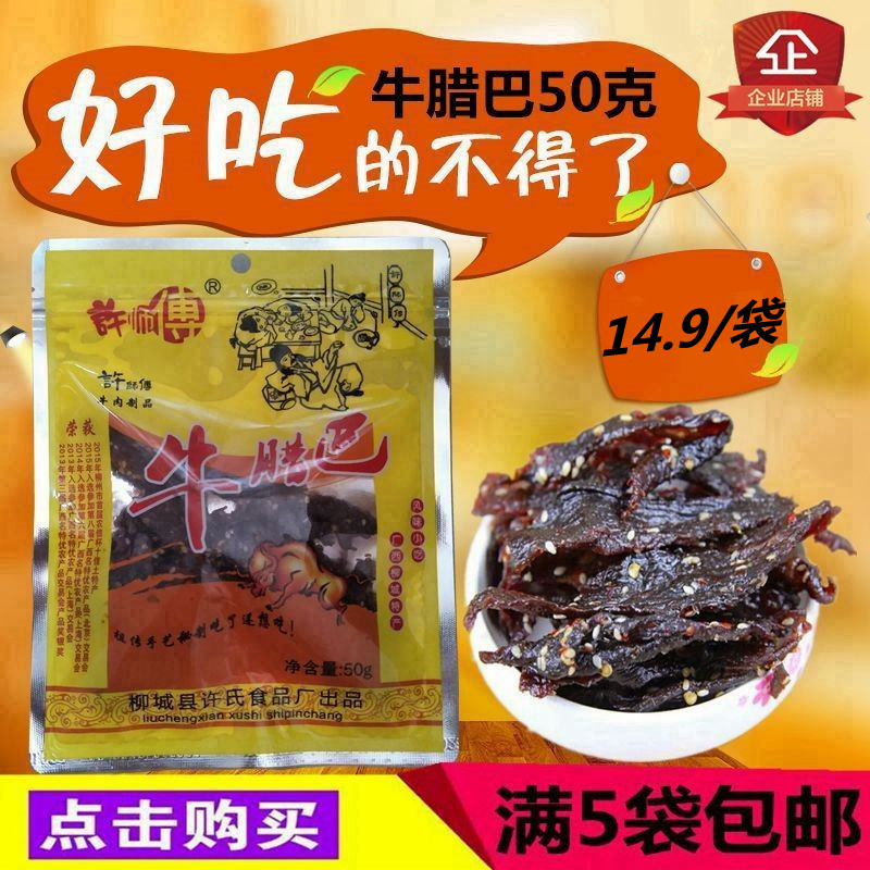 许师傅牛腊巴50g真空包装广西柳州柳城特产香辣牛肉干零食5袋包邮