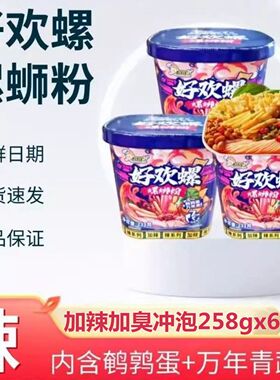 好欢螺螺蛳粉加辣加臭冲泡型258g桶装免煮正宗柳州螺狮粉夜宵速食