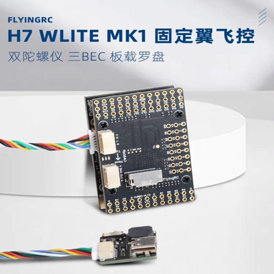 FlyingRC 最新出品 H7Wlite MK1 --- H743主控固定翼飞控，性价