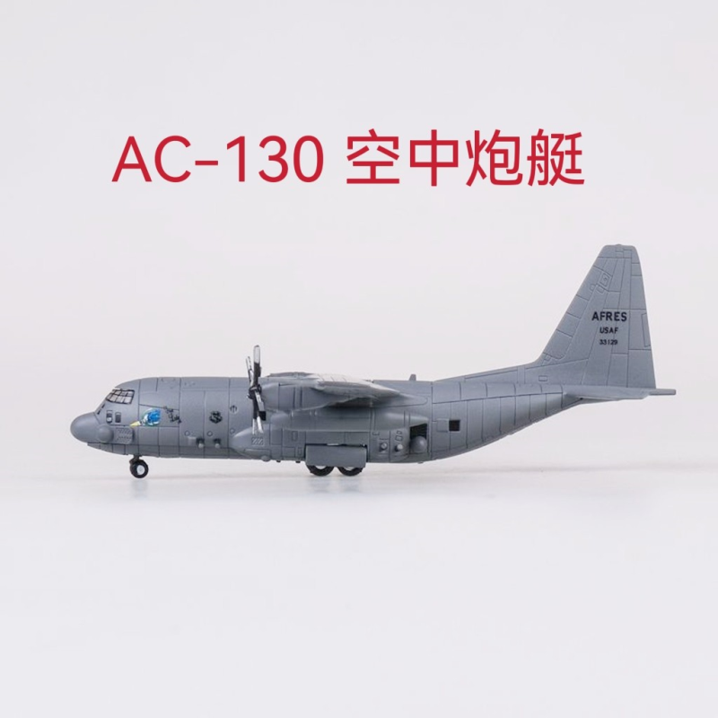 AC-130“空中炮艇”洛克希德攻击力合金飞机模型C130运输机机型