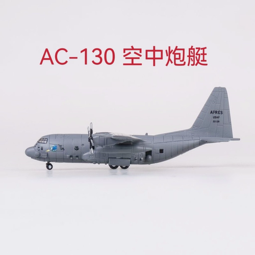 AC-130“空中炮艇”洛克希德攻击力合金飞机模型C130运输机机型