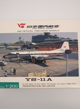 1/200 全日空商事 NAMC  YS-11A 国内航空69到71年涂装金属材质