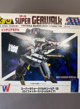 超时空要塞 VF-1S SUPER GERWALK 1/200 福卡机 骷髅战机 macross