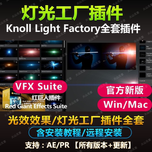 AE/PR插件Knoll Light Factory 光效灯光工厂 预设 VFX Suite 3