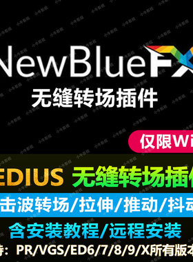 无缝转场 冲击波 拉伸 推动转场/视频转场特效插件支持EDIUS/PR