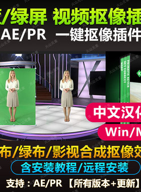 抠像特效制作蓝绿布屏视频抠像插件Primatte Keyer 6支持AE/PR