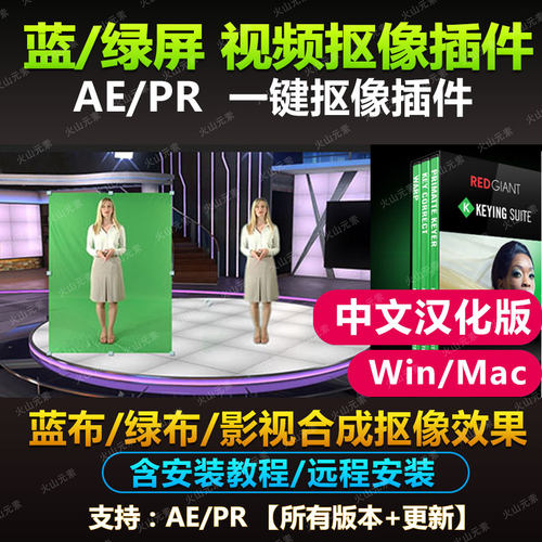 抠像特效制作蓝绿布屏视频抠像插件Primatte Keyer 6支持AE/PR