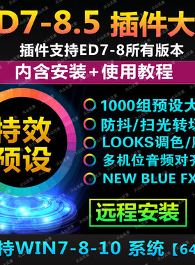 EDIUS插件集合 特效/调色预设/防抖/无缝转场/冲击转场支持ED7/8