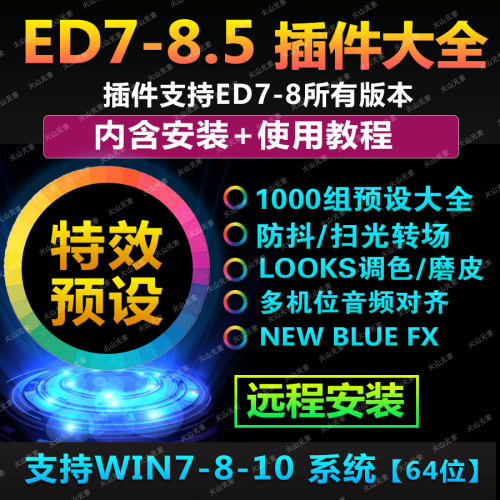 EDIUS插件集合 特效/调色预设/防抖/无缝转场/冲击转场支持ED7/8