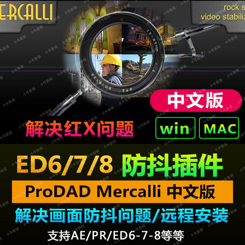 视频特效防抖校准稳定插件ProDAD Mercalli中文 支持AE/PR/EDIUS