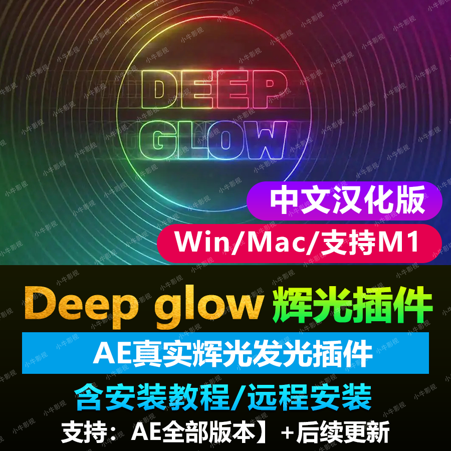 AE光辉插件Deep Glow脚本文字图形模拟真实发光效果支持Win和Mac