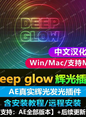 AE光辉插件Deep Glow脚本文字图形模拟真实发光效果支持Win和Mac