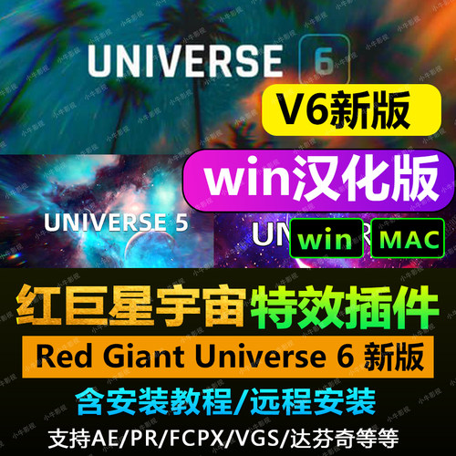 红巨星宇宙中文汉化插件/Red Giant Universe 6特效 达芬奇/AE/PR