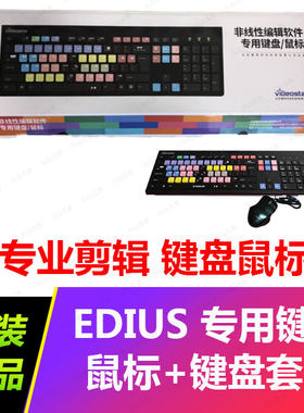全新ED专用键盘鼠标套装 专业ED非编剪辑 鼠标+键盘组合套装