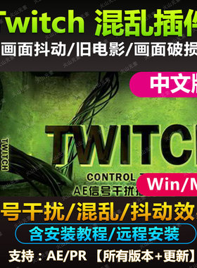 AE/PR插件:Twitch 信号干扰/混乱/抖动效果闪屏中文插件win mac