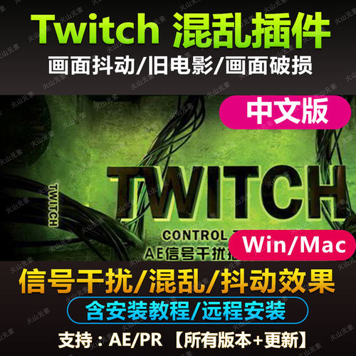 AE/PR插件:Twitch 信号干扰/混乱/抖动效果闪屏中文插件win mac