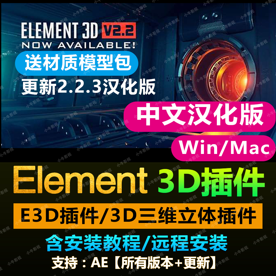 AE插件Element3D E3D V2.2.3 中英文汉化插件 win/mac.M1送材质包
