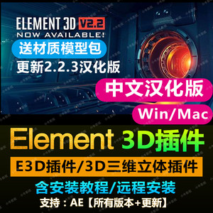 AE插件Element3D E3D V2.2.3中英文汉化插件 win/mac.M1送材质包