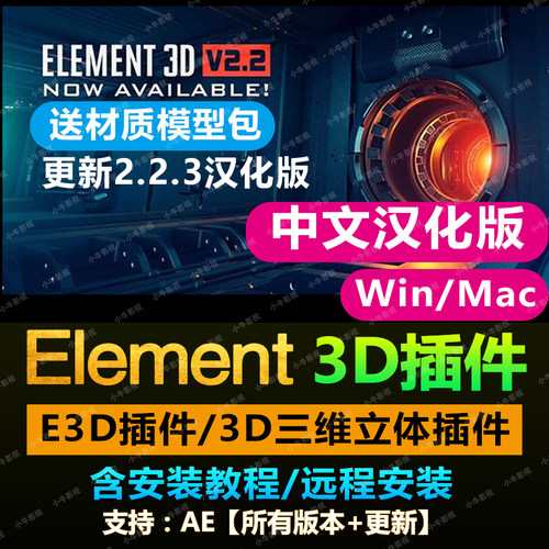 AE插件Element3D E3D V2.2.3 中英文汉化插件 win/mac.M1送材质包