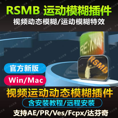 AE/PR插件 RSMB视频运动动态模糊 可控制模糊效果支持win/MAC素材