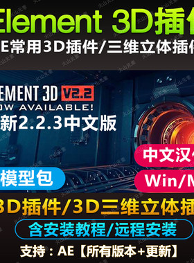 AE插件Element3D E3D V2.2.3中英文插件安装 win/mac M1送材质包
