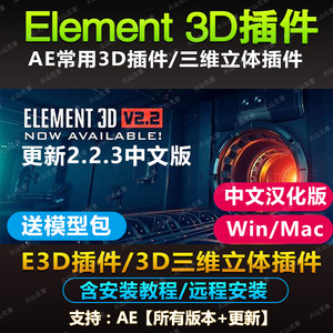 AE插件Element3D E3D V2.2.3中英文插件安装 win/mac M1送材质包