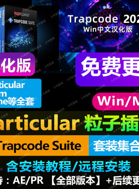 2025 AE粒子中文汉化插件AE Trapcode  Particular插件WIN/MAC/M1