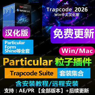 2025 AE粒子中文汉化插件AE Trapcode  Particular插件WIN/MAC/M1