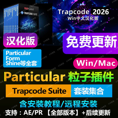 AE粒子中文汉化插件AE Trapcode  Particular插件WIN/MAC/M1