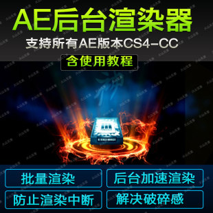 后期视频制作/AE后台渲染器/批量渲染/防止渲染中断/渲染模版素材