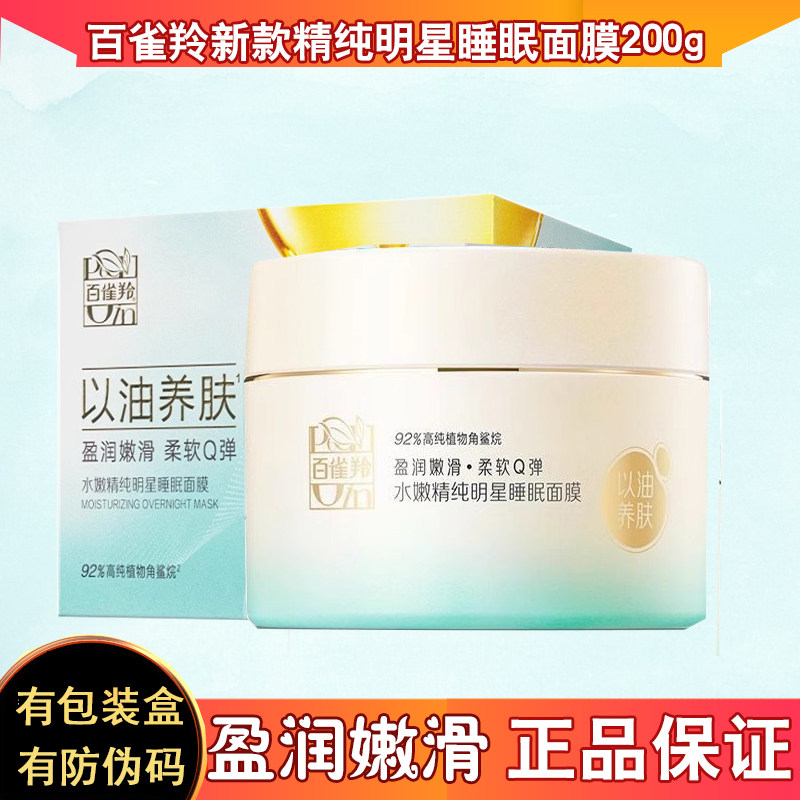 百雀羚护肤品保湿官网水嫩精纯明星睡眠面膜200g免洗补水滋润正品