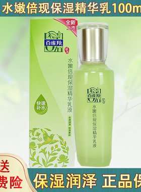 百雀羚水嫩倍现保湿精华乳液补水正品百雀灵护肤品滋润女官网护肤