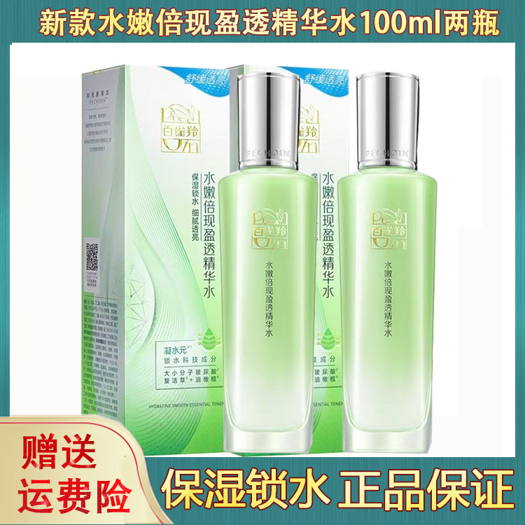 百雀羚盈透官网保湿正品精华水