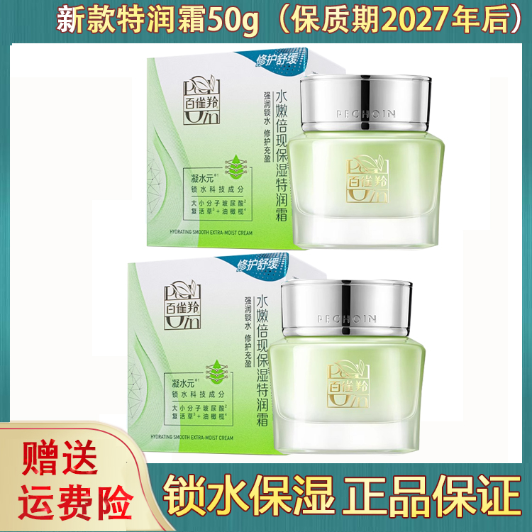 两瓶百雀羚水嫩倍现保湿特润霜滋润霜保湿补水