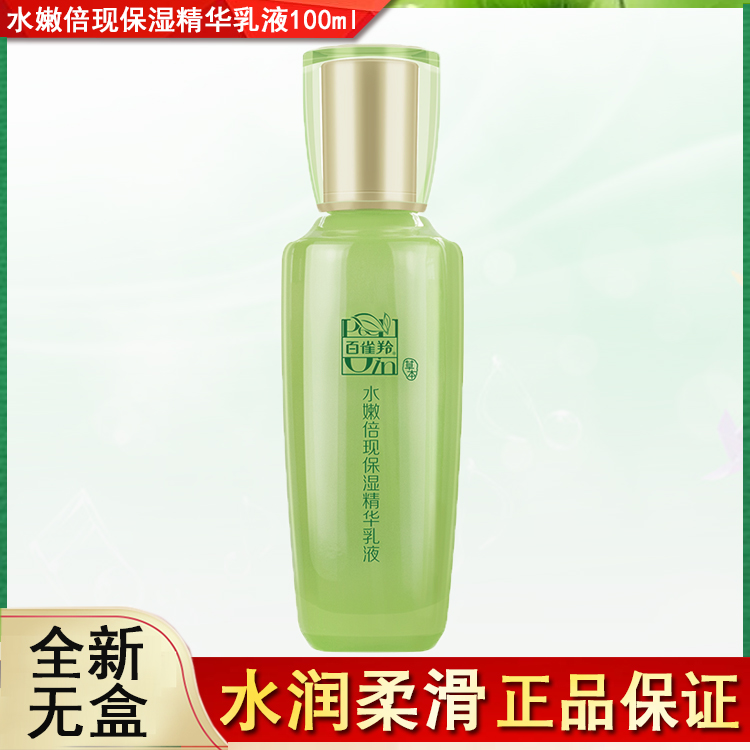 无盒百雀羚草本水嫩倍现保湿精华乳液100ml 国货护肤品正品官网