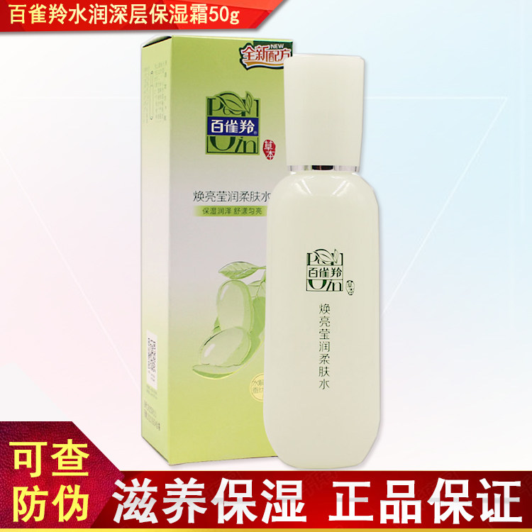 百雀羚专柜正品白雀羚草本焕亮莹润柔肤水100ml补水保湿护肤正品