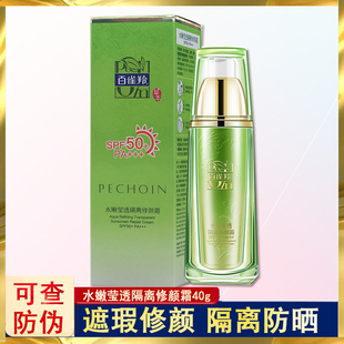 百雀羚水嫩莹透隔离修颜霜BB霜SPF50 粉底 防晒霜遮瑕提亮肤色正品