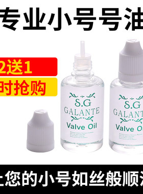 艾森利按键小号活塞号油铜管乐器润滑油圆号长号号油通用型防锈油