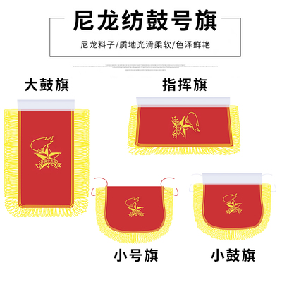 艾森利全套鼓号旗旗帜