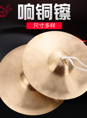 【艾森利】铜镲响铜成人/儿童响铜专业大号/小号京镲锣鼓全套镲片