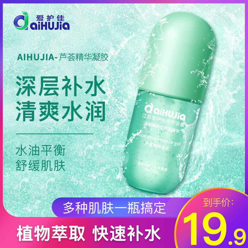 爱护佳芦荟胶正品平衡肌肤凝胶补水保湿晒后修护面霜护肤品女学生