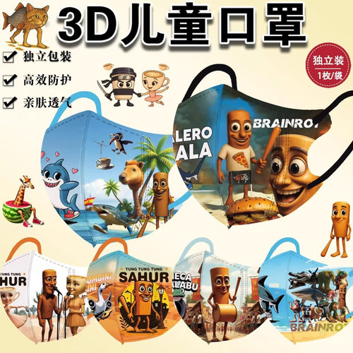 山海经一次性儿童立体防护口罩