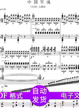 中国军魂 亮剑主题曲 独奏钢琴谱 五线谱高清3页
