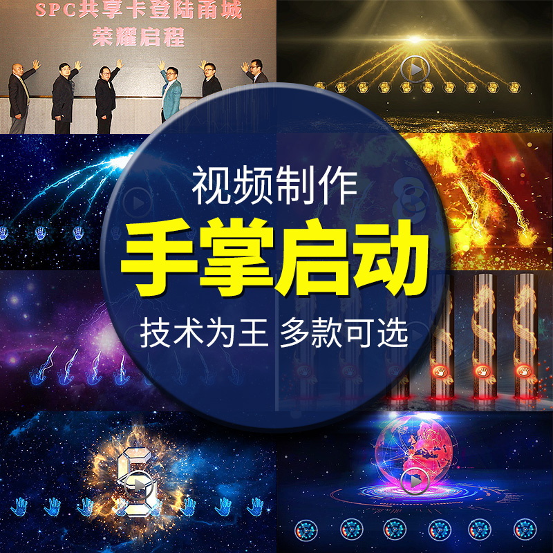 手掌掌印按钮启动开幕仪式led大屏幕典礼企业盛典背景视频制作