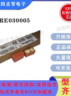 四点零 原装泰科继电器RE030005 RE030012 RE030024 全新正品 4脚