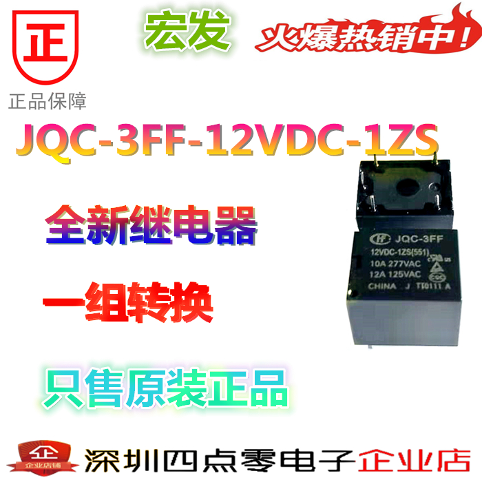 四点零电子HF3ff-012-1ZS JQC-3FF-12VDC-1ZS一组转换宏发继电器