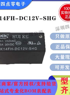 四点零电子 汇科继电器 HK14FH-DC12V-SHG 1组转换8脚16A。