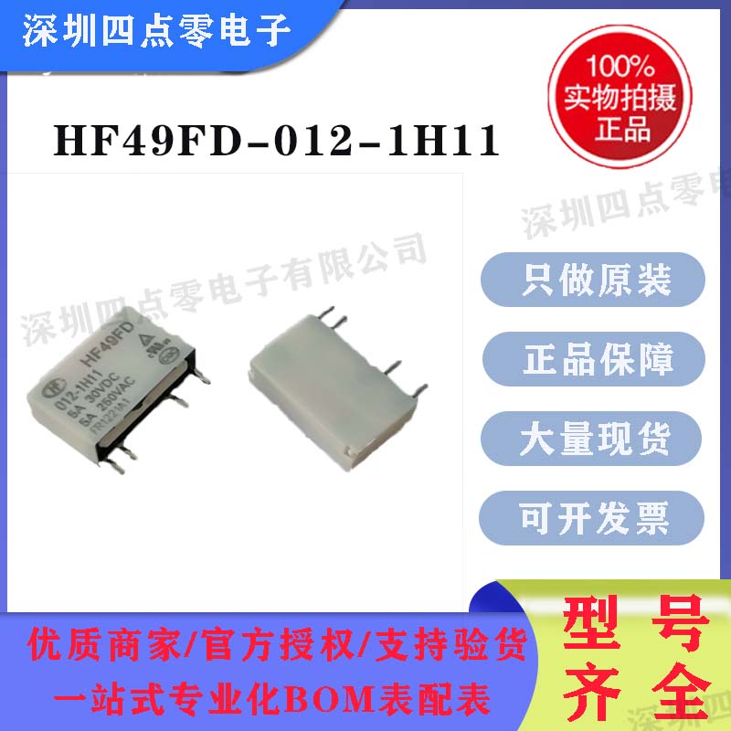 四点零 全新原装正品 宏发 微小型继电器 HF49FD-012-1H11 4脚 5A