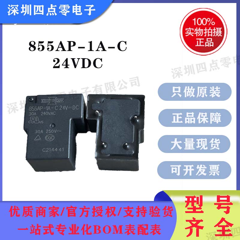 全新原装 855AP-1A-C-24VDC 30A 4脚 松川大功率继电器 DC24V