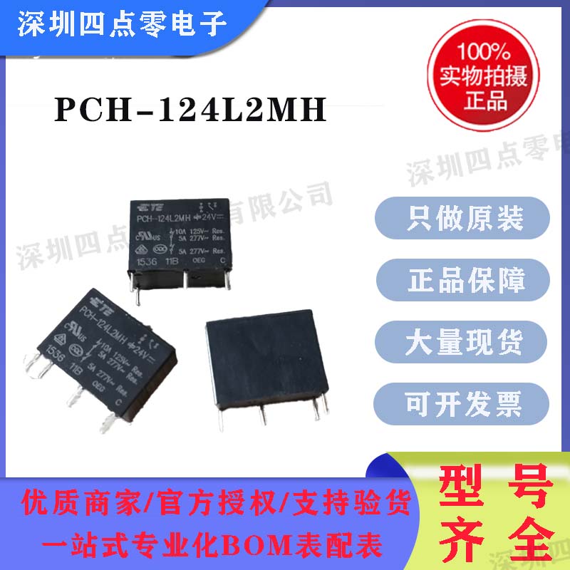 四点零原装PCH-124L2MH全新泰科5A PCH-124L2MH一组常开24V继电器